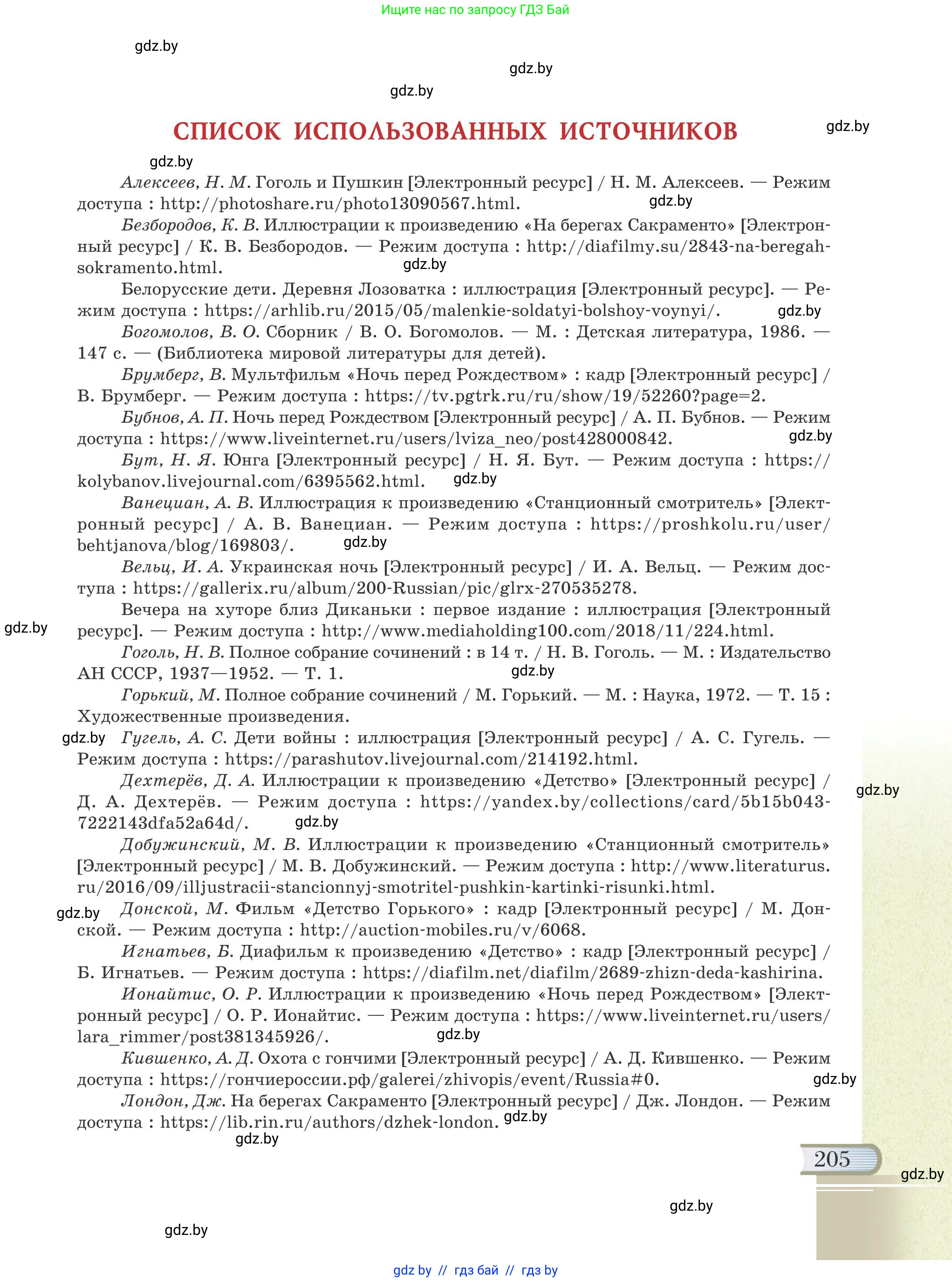 Русская литература, 6 класс Учебник, авторы: Захарова Светлана Николаевна, Юстинская Гюльнара Мансуровна, издательство Национальный институт образования, Минск, 2019, бежевого цвета, страница 205