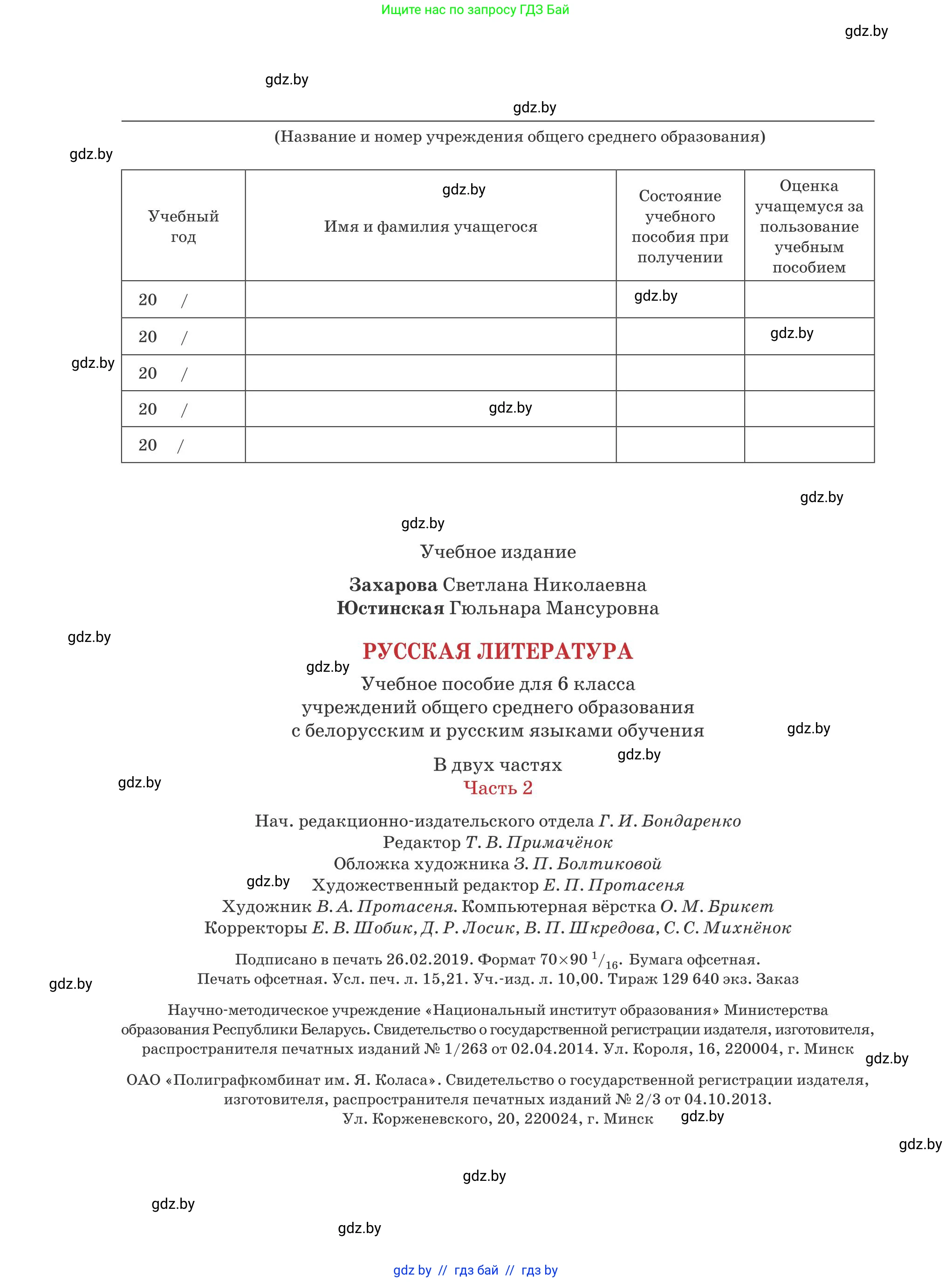 Русская литература, 6 класс Учебник, авторы: Захарова Светлана Николаевна, Юстинская Гюльнара Мансуровна, издательство Национальный институт образования, Минск, 2019, бежевого цвета, страница 208