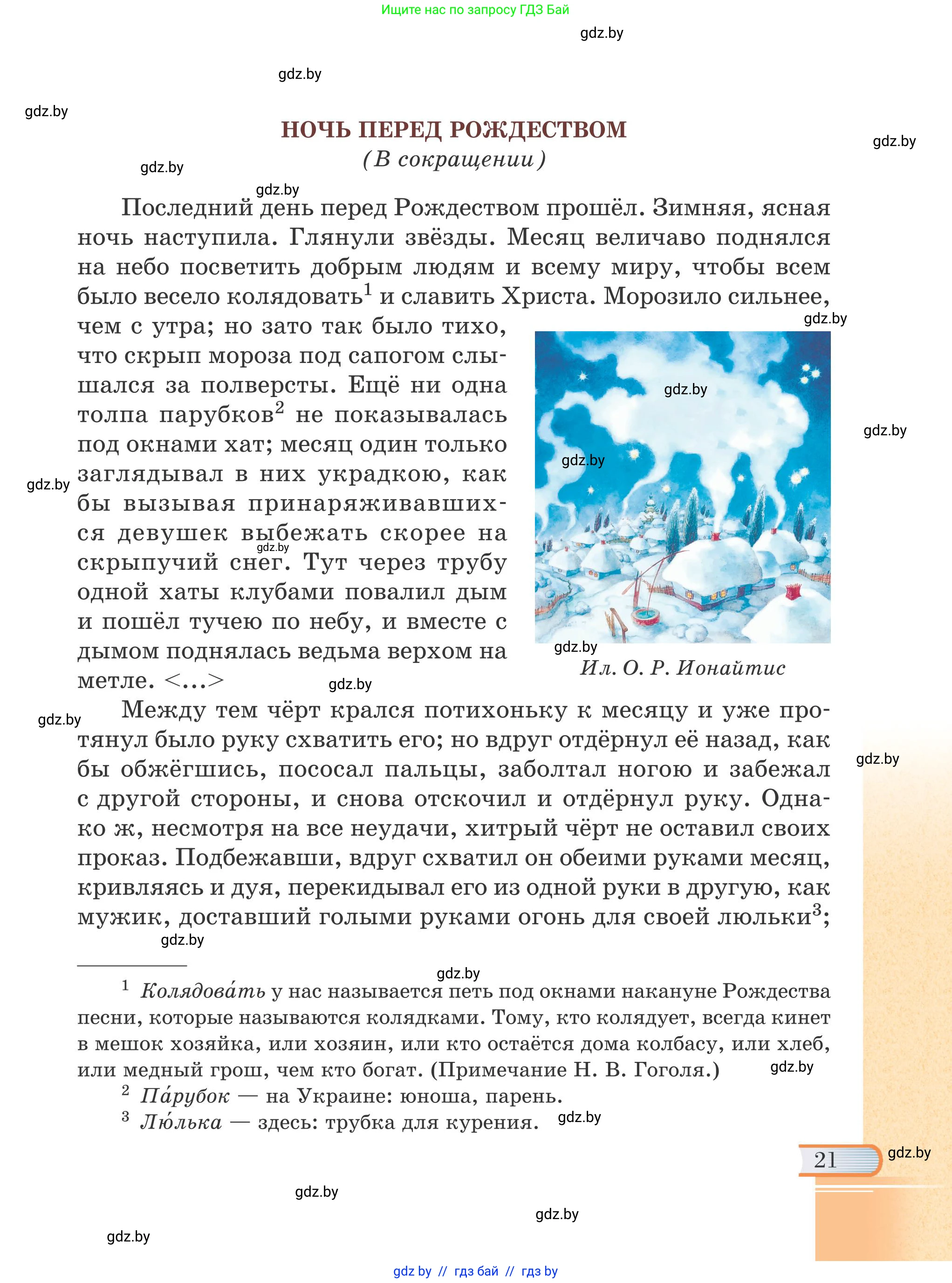 Русская литература, 6 класс Учебник, авторы: Захарова Светлана Николаевна, Юстинская Гюльнара Мансуровна, издательство Национальный институт образования, Минск, 2019, бежевого цвета, страница 21