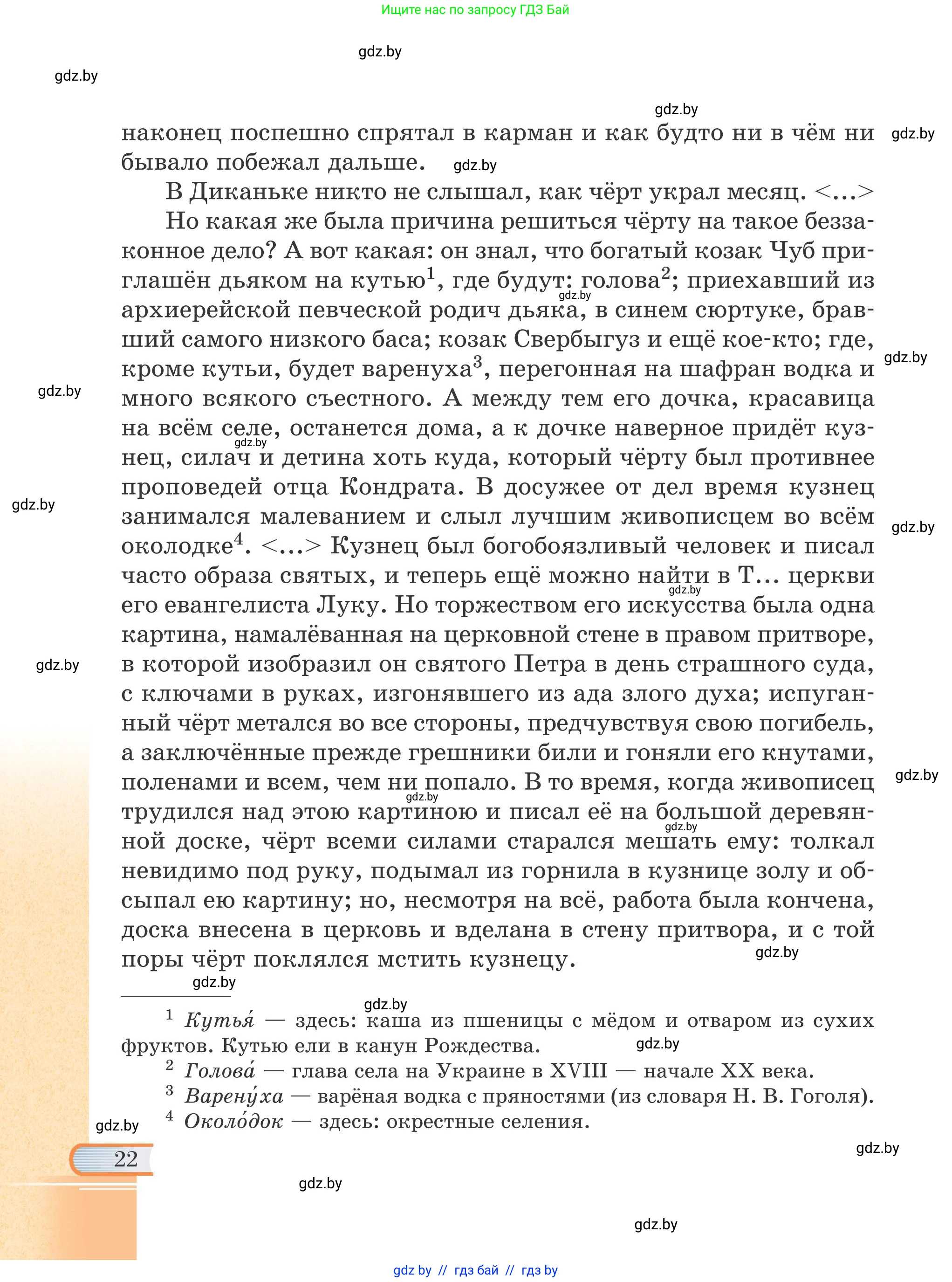 Русская литература, 6 класс Учебник, авторы: Захарова Светлана Николаевна, Юстинская Гюльнара Мансуровна, издательство Национальный институт образования, Минск, 2019, бежевого цвета, страница 22