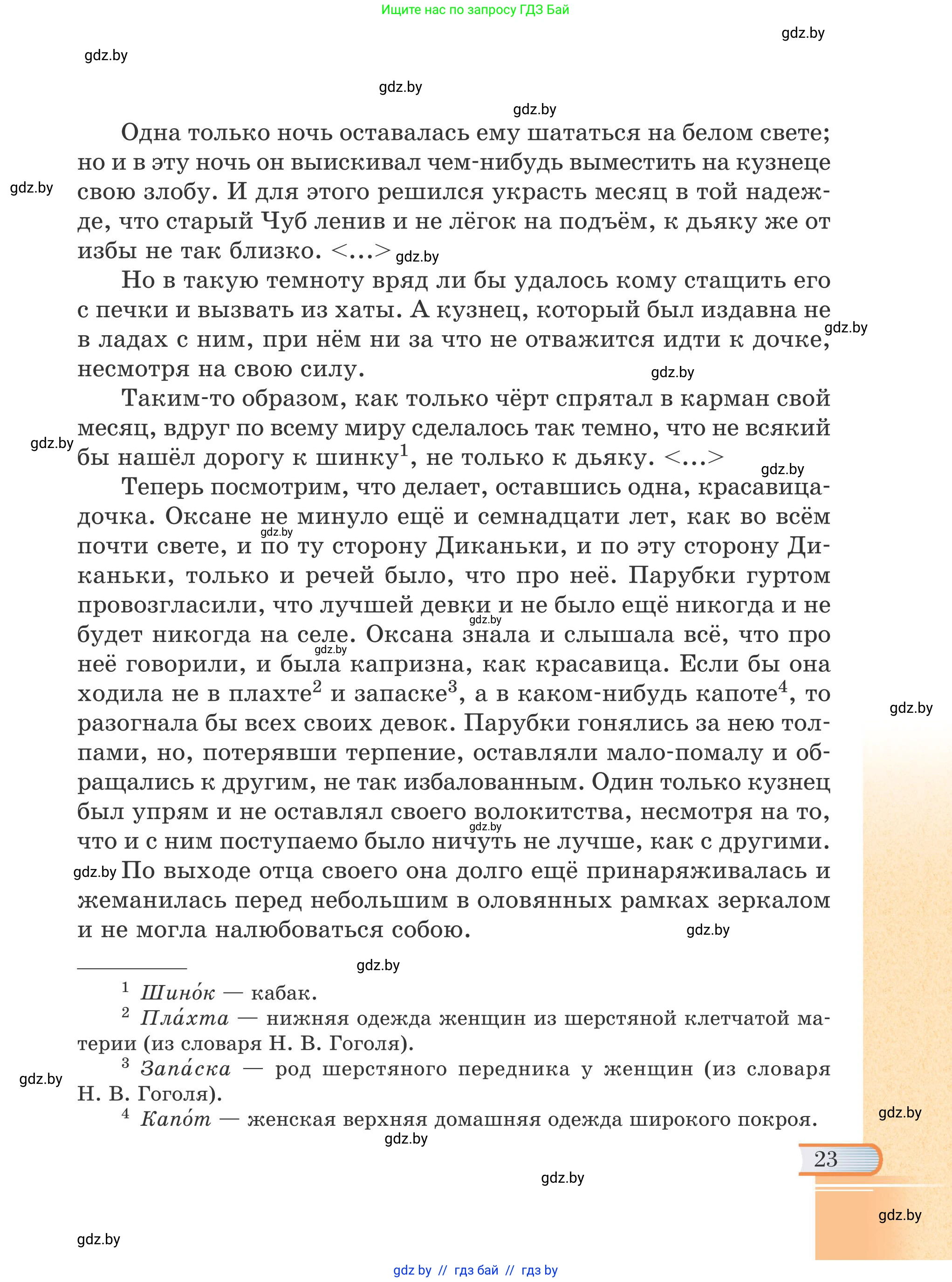 Русская литература, 6 класс Учебник, авторы: Захарова Светлана Николаевна, Юстинская Гюльнара Мансуровна, издательство Национальный институт образования, Минск, 2019, бежевого цвета, страница 23