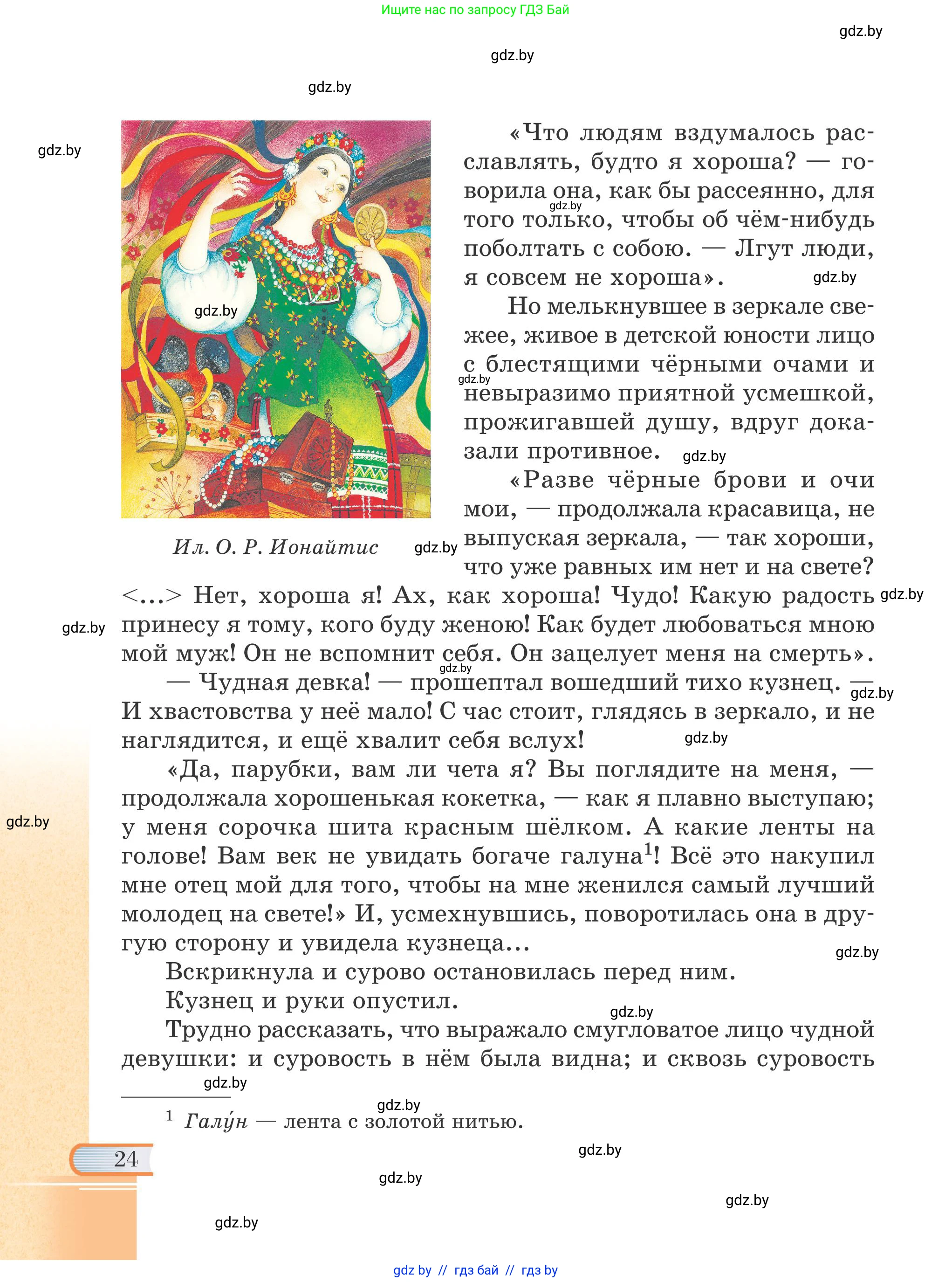 Русская литература, 6 класс Учебник, авторы: Захарова Светлана Николаевна, Юстинская Гюльнара Мансуровна, издательство Национальный институт образования, Минск, 2019, бежевого цвета, страница 24