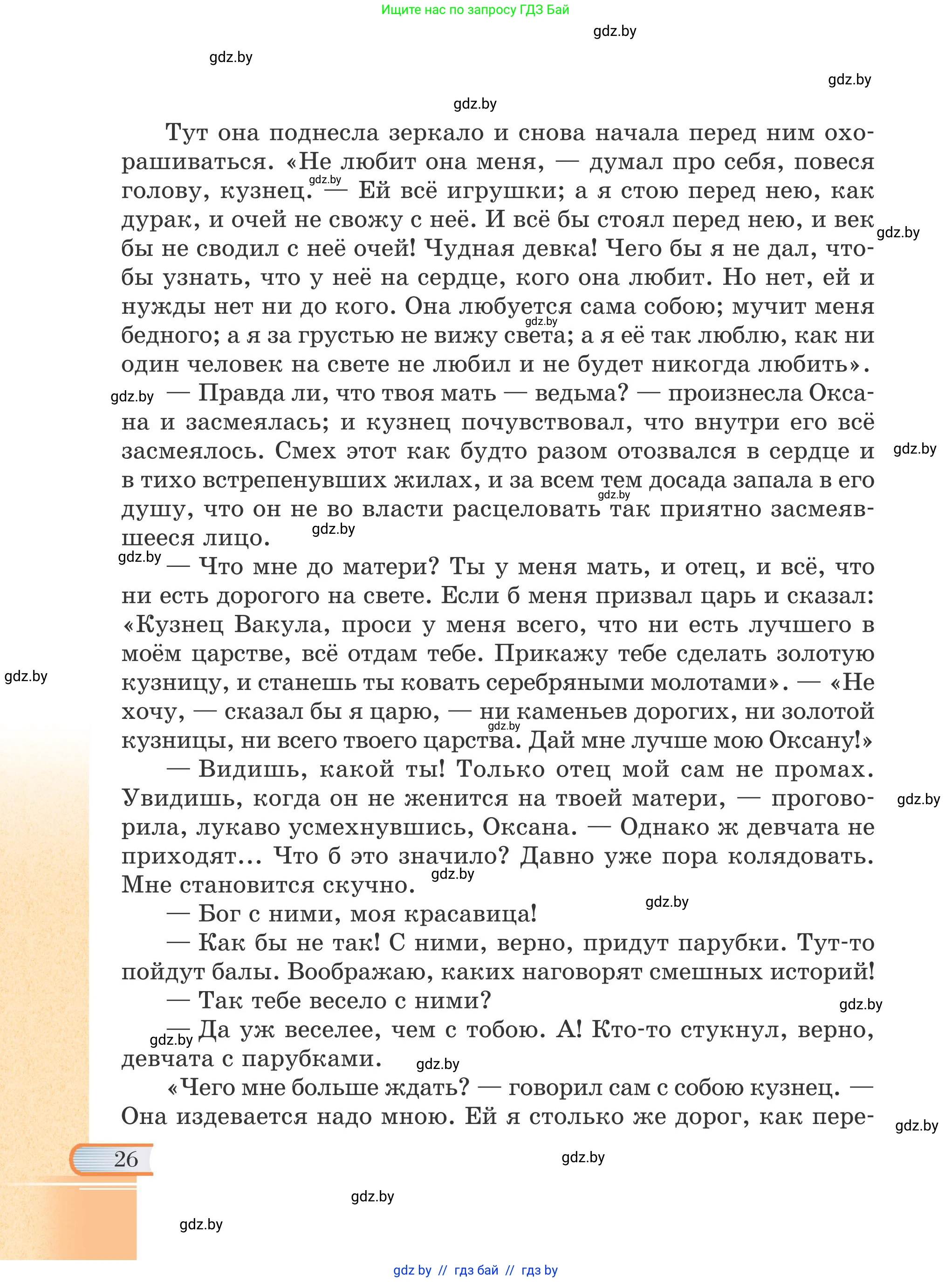 Русская литература, 6 класс Учебник, авторы: Захарова Светлана Николаевна, Юстинская Гюльнара Мансуровна, издательство Национальный институт образования, Минск, 2019, бежевого цвета, страница 26