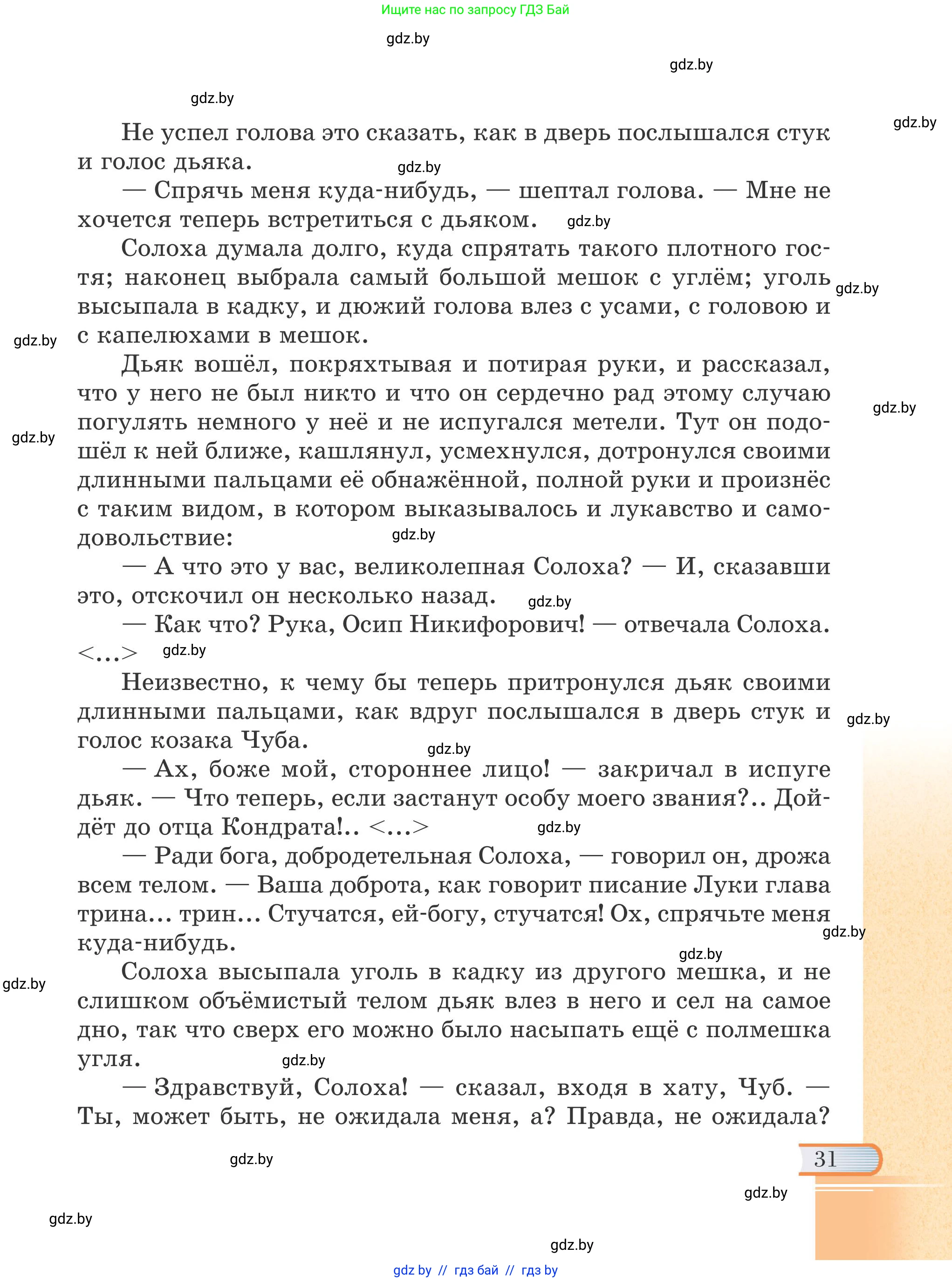 Русская литература, 6 класс Учебник, авторы: Захарова Светлана Николаевна, Юстинская Гюльнара Мансуровна, издательство Национальный институт образования, Минск, 2019, бежевого цвета, страница 31