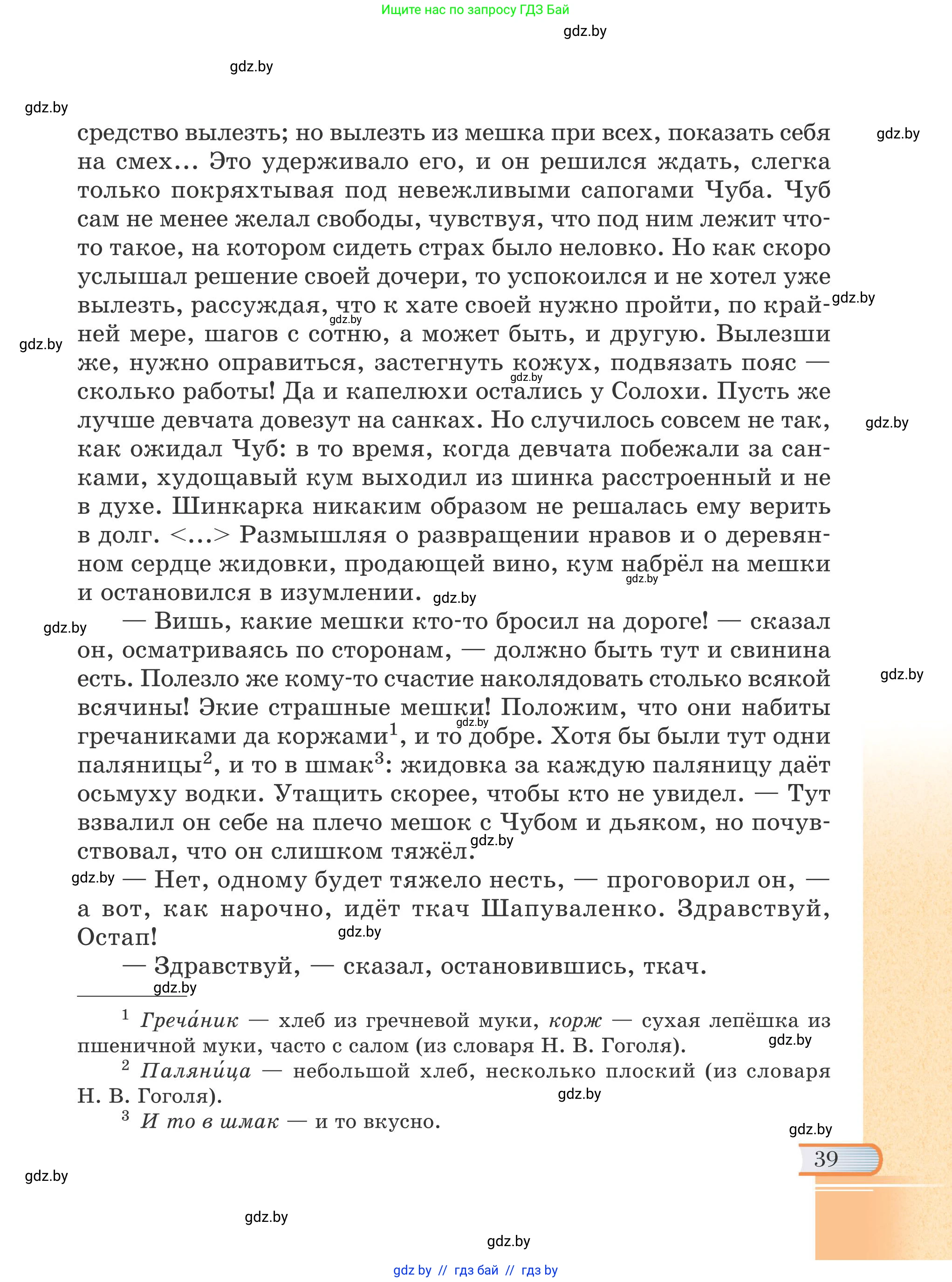 Русская литература, 6 класс Учебник, авторы: Захарова Светлана Николаевна, Юстинская Гюльнара Мансуровна, издательство Национальный институт образования, Минск, 2019, бежевого цвета, страница 39