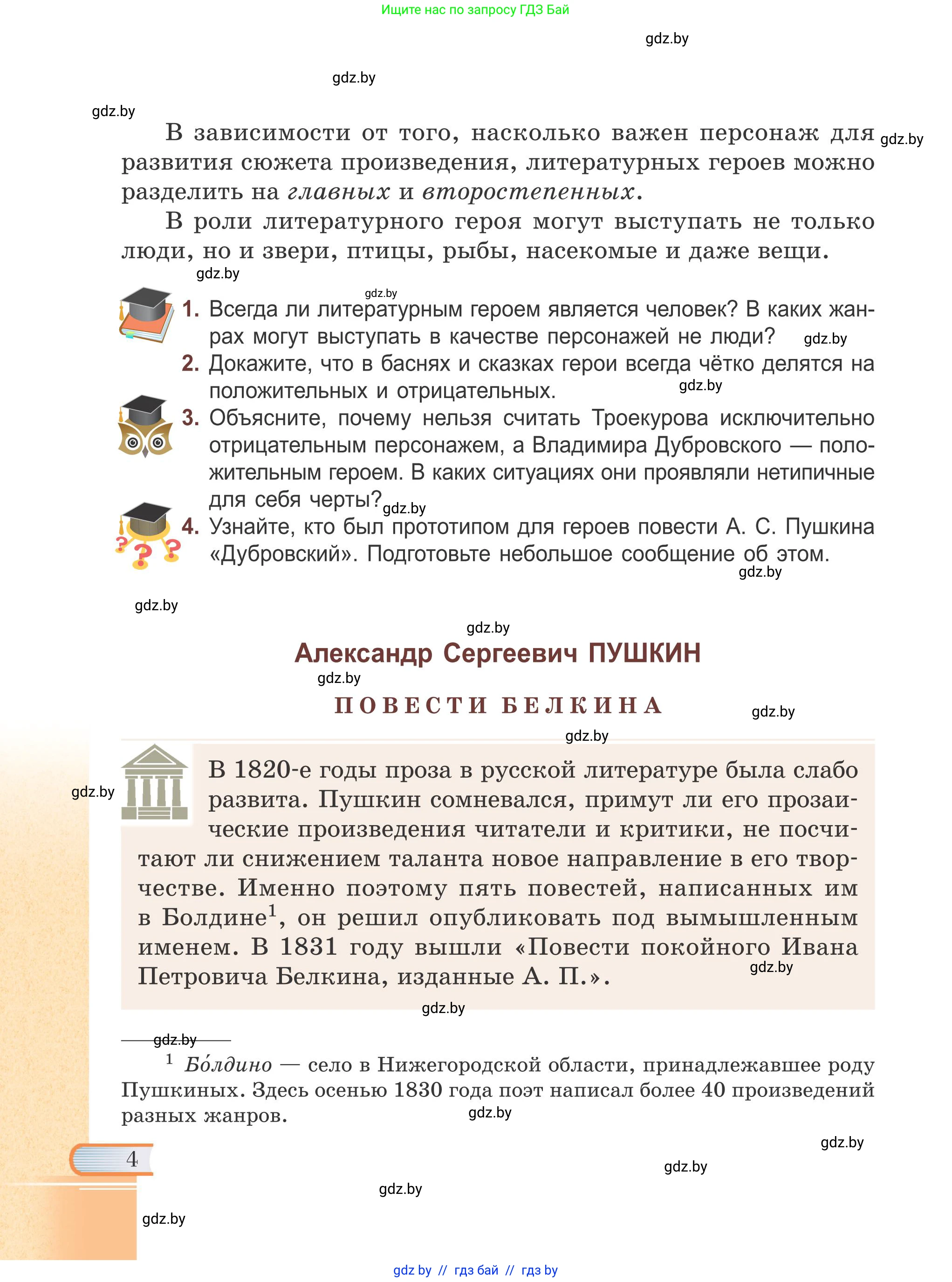 Русская литература, 6 класс Учебник, авторы: Захарова Светлана Николаевна, Юстинская Гюльнара Мансуровна, издательство Национальный институт образования, Минск, 2019, бежевого цвета, Часть 2, страница 4