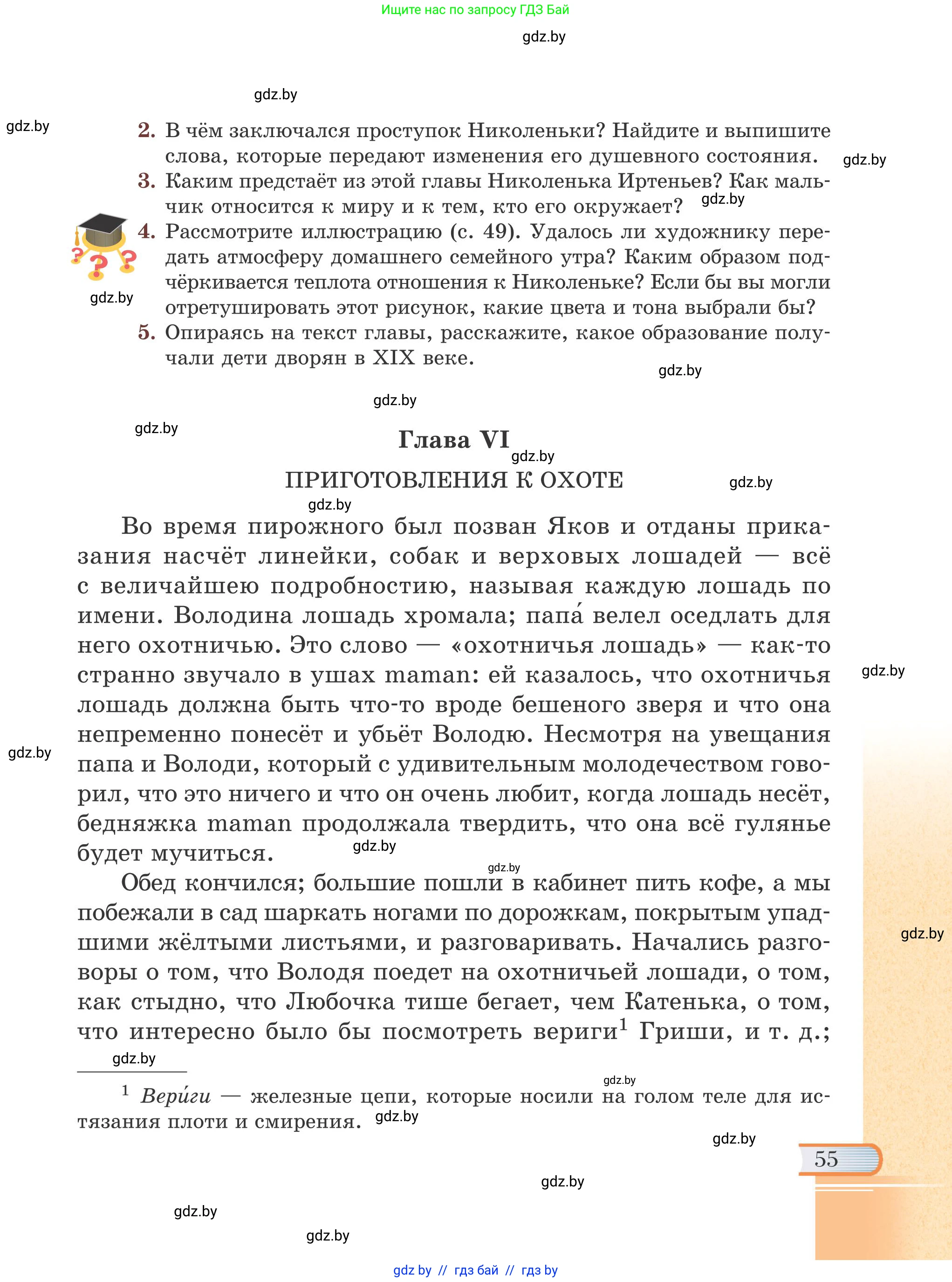 Русская литература, 6 класс Учебник, авторы: Захарова Светлана Николаевна, Юстинская Гюльнара Мансуровна, издательство Национальный институт образования, Минск, 2019, бежевого цвета, Часть 2, страница 55