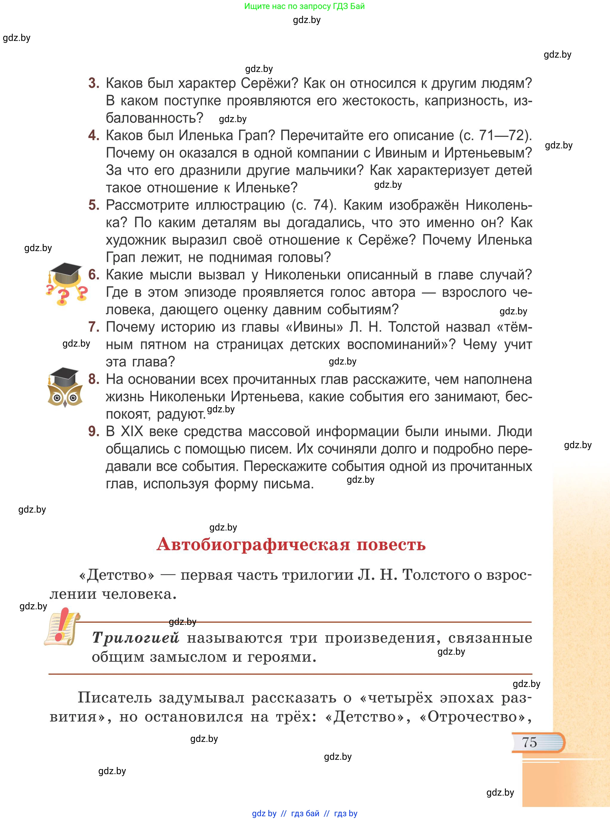 Русская литература, 6 класс Учебник, авторы: Захарова Светлана Николаевна, Юстинская Гюльнара Мансуровна, издательство Национальный институт образования, Минск, 2019, бежевого цвета, Часть 2, страница 75