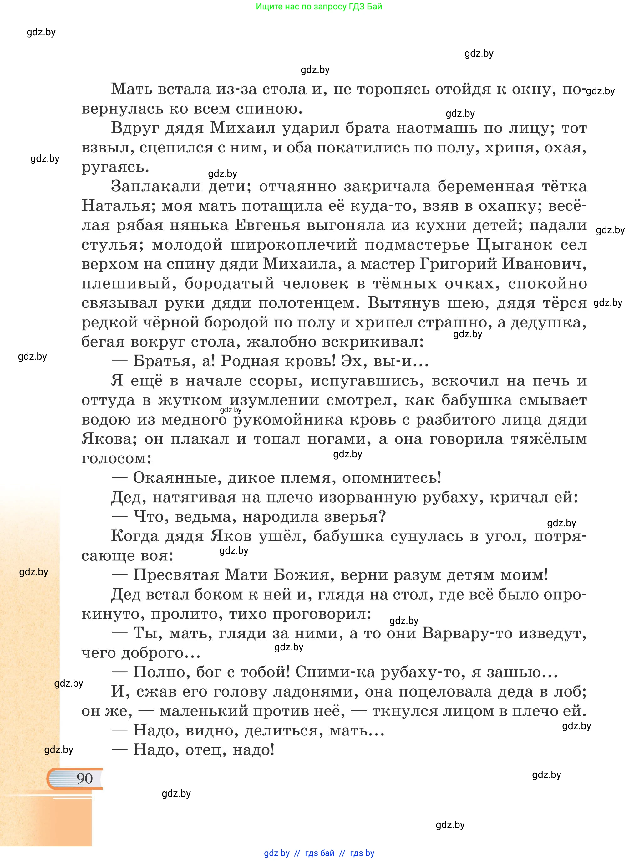 Русская литература, 6 класс Учебник, авторы: Захарова Светлана Николаевна, Юстинская Гюльнара Мансуровна, издательство Национальный институт образования, Минск, 2019, бежевого цвета, страница 90
