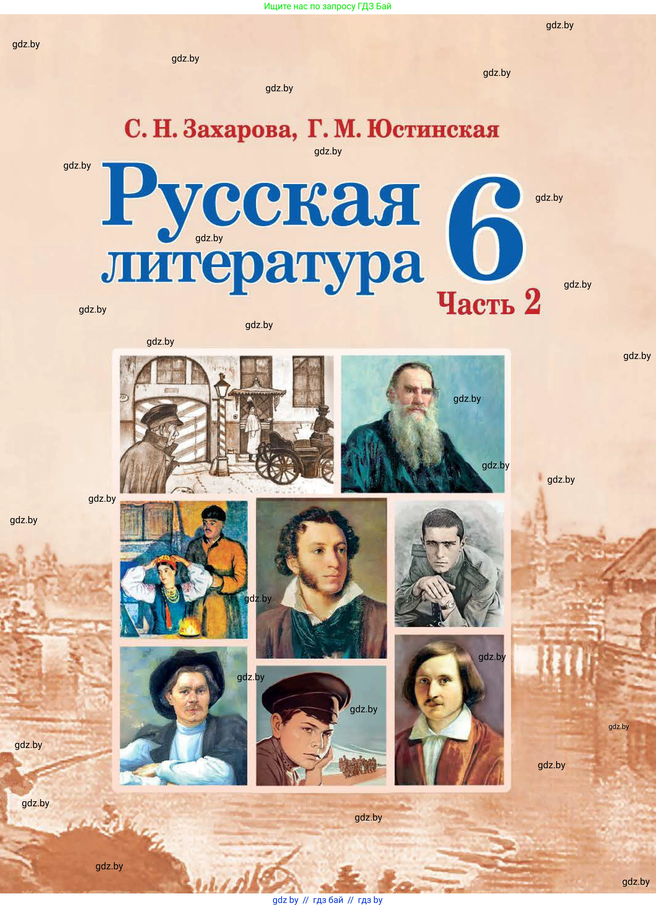 Русская литература, 6 класс Учебник, авторы: Захарова Светлана Николаевна, Юстинская Гюльнара Мансуровна, издательство Национальный институт образования, Минск, 2019, бежевого цвета, 