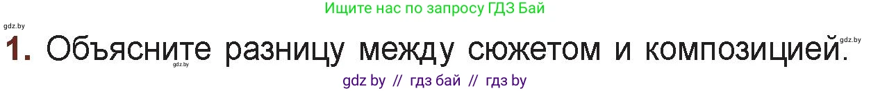 Русская литература, 6 класс Учебник, авторы: Захарова Светлана Николаевна, Юстинская Гюльнара Мансуровна, издательство Национальный институт образования, Минск, 2019, бежевого цвета, Часть 1, страница 75, номер 1, Условие
