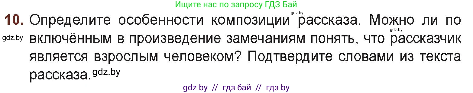 Русская литература, 6 класс Учебник, авторы: Захарова Светлана Николаевна, Юстинская Гюльнара Мансуровна, издательство Национальный институт образования, Минск, 2019, бежевого цвета, Часть 1, страница 122, номер 10, Условие
