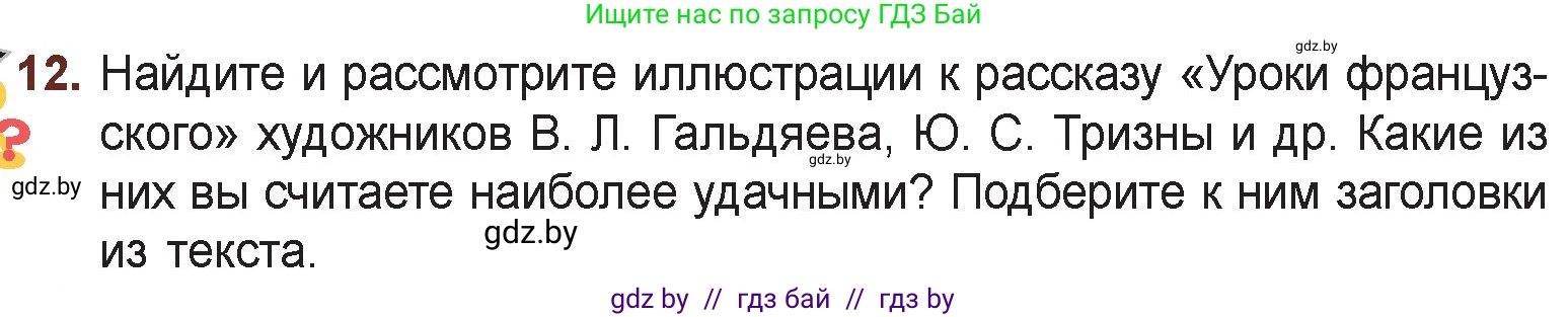 Русская литература, 6 класс Учебник, авторы: Захарова Светлана Николаевна, Юстинская Гюльнара Мансуровна, издательство Национальный институт образования, Минск, 2019, бежевого цвета, Часть 1, страница 123, номер 12, Условие