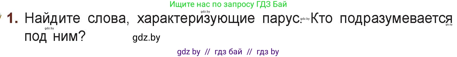 Русская литература, 6 класс Учебник, авторы: Захарова Светлана Николаевна, Юстинская Гюльнара Мансуровна, издательство Национальный институт образования, Минск, 2019, бежевого цвета, Часть 1, страница 134, номер 1, Условие