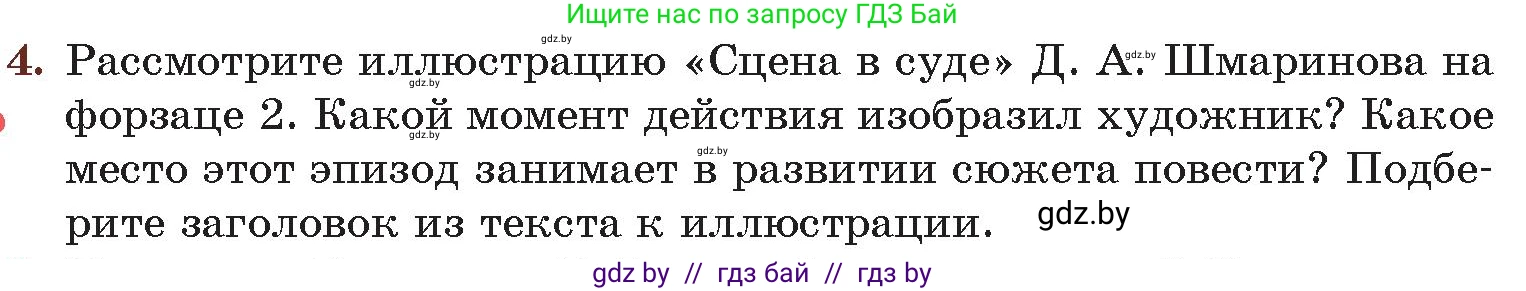 Русская литература, 6 класс Учебник, авторы: Захарова Светлана Николаевна, Юстинская Гюльнара Мансуровна, издательство Национальный институт образования, Минск, 2019, бежевого цвета, Часть 1, страница 174, номер 4, Условие