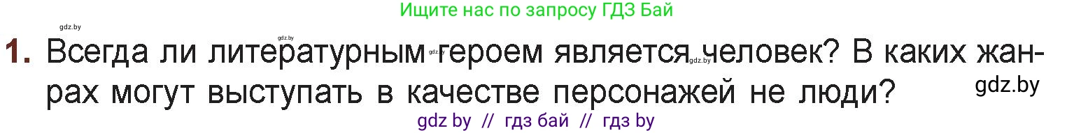 Русская литература, 6 класс Учебник, авторы: Захарова Светлана Николаевна, Юстинская Гюльнара Мансуровна, издательство Национальный институт образования, Минск, 2019, бежевого цвета, Часть 2, страница 4, номер 1, Условие