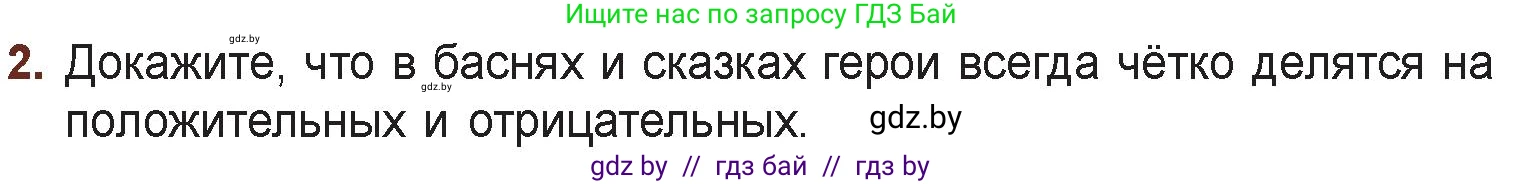 Русская литература, 6 класс Учебник, авторы: Захарова Светлана Николаевна, Юстинская Гюльнара Мансуровна, издательство Национальный институт образования, Минск, 2019, бежевого цвета, Часть 2, страница 4, номер 2, Условие