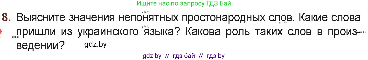 Русская литература, 6 класс Учебник, авторы: Захарова Светлана Николаевна, Юстинская Гюльнара Мансуровна, издательство Национальный институт образования, Минск, 2019, бежевого цвета, Часть 2, страница 47, номер 8, Условие