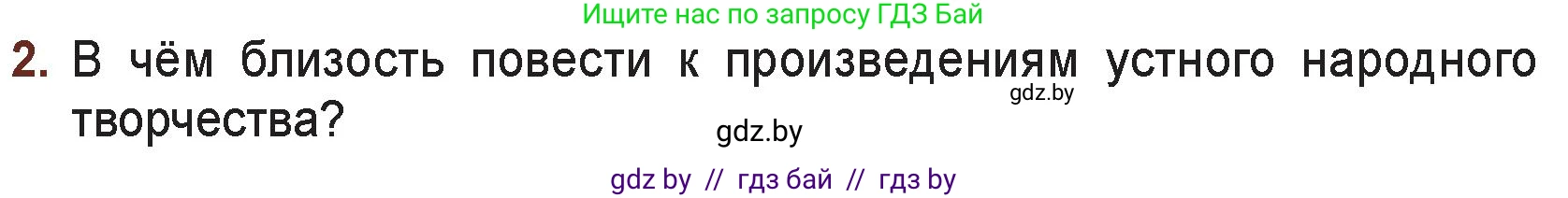 Русская литература, 6 класс Учебник, авторы: Захарова Светлана Николаевна, Юстинская Гюльнара Мансуровна, издательство Национальный институт образования, Минск, 2019, бежевого цвета, Часть 2, страница 48, номер 2, Условие