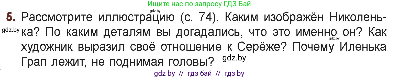 Русская литература, 6 класс Учебник, авторы: Захарова Светлана Николаевна, Юстинская Гюльнара Мансуровна, издательство Национальный институт образования, Минск, 2019, бежевого цвета, Часть 2, страница 75, номер 5, Условие