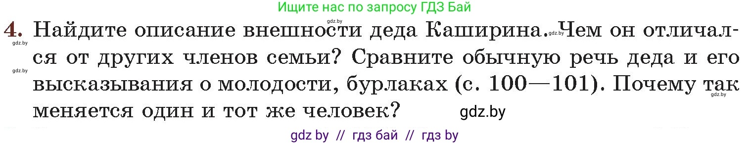 Русская литература, 6 класс Учебник, авторы: Захарова Светлана Николаевна, Юстинская Гюльнара Мансуровна, издательство Национальный институт образования, Минск, 2019, бежевого цвета, Часть 2, страница 103, номер 4, Условие