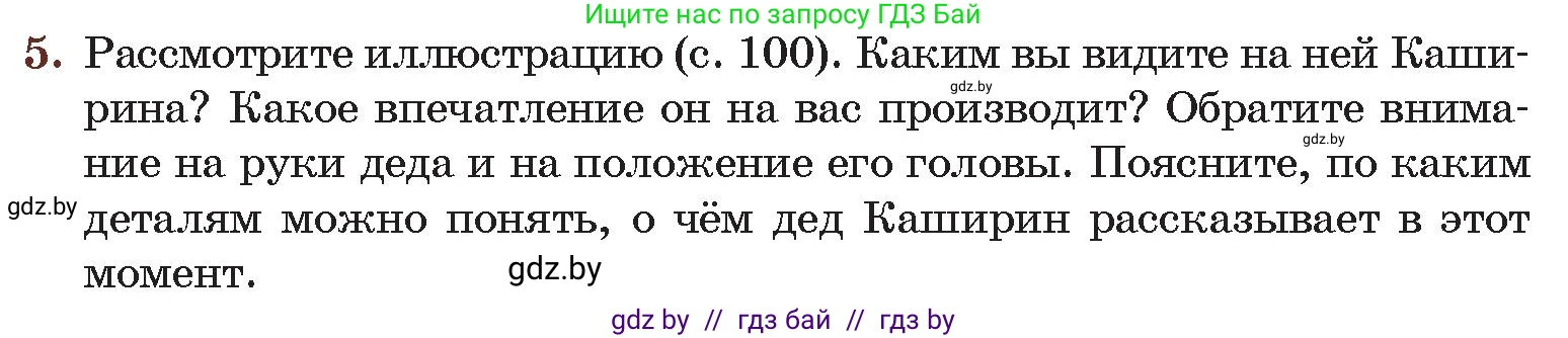 Русская литература, 6 класс Учебник, авторы: Захарова Светлана Николаевна, Юстинская Гюльнара Мансуровна, издательство Национальный институт образования, Минск, 2019, бежевого цвета, Часть 2, страница 103, номер 5, Условие