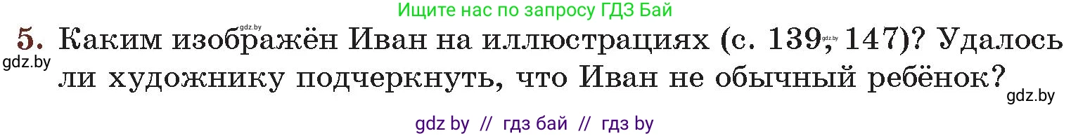 Русская литература, 6 класс Учебник, авторы: Захарова Светлана Николаевна, Юстинская Гюльнара Мансуровна, издательство Национальный институт образования, Минск, 2019, бежевого цвета, Часть 2, страница 149, номер 5, Условие