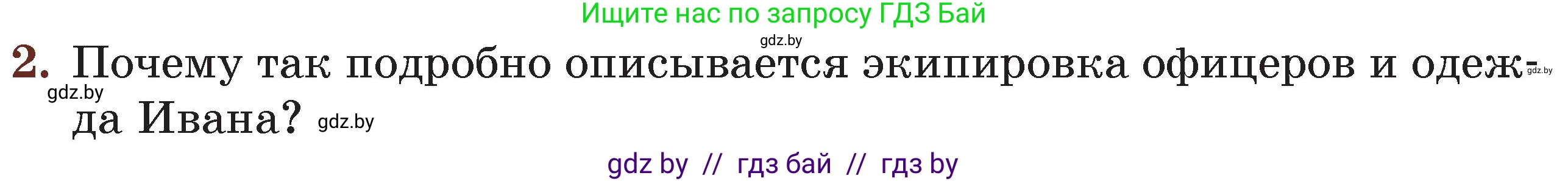 Русская литература, 6 класс Учебник, авторы: Захарова Светлана Николаевна, Юстинская Гюльнара Мансуровна, издательство Национальный институт образования, Минск, 2019, бежевого цвета, Часть 2, страница 174, номер 2, Условие