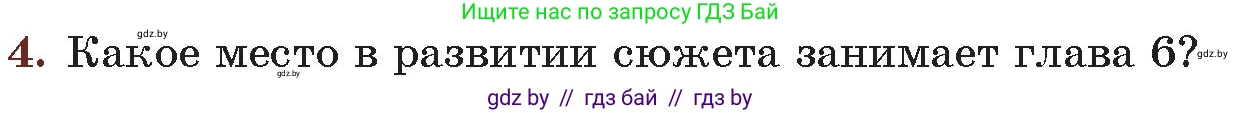 Русская литература, 6 класс Учебник, авторы: Захарова Светлана Николаевна, Юстинская Гюльнара Мансуровна, издательство Национальный институт образования, Минск, 2019, бежевого цвета, Часть 2, страница 179, номер 4, Условие