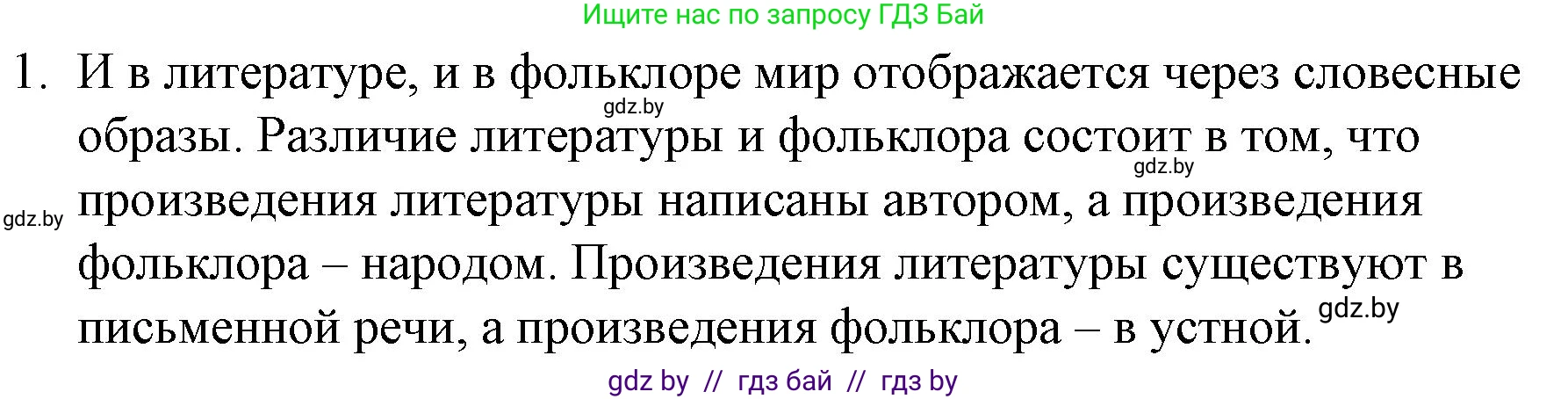 Русская литература, 6 класс Учебник, авторы: Захарова Светлана Николаевна, Юстинская Гюльнара Мансуровна, издательство Национальный институт образования, Минск, 2019, бежевого цвета, Часть 1, страница 5, номер 1, Решение