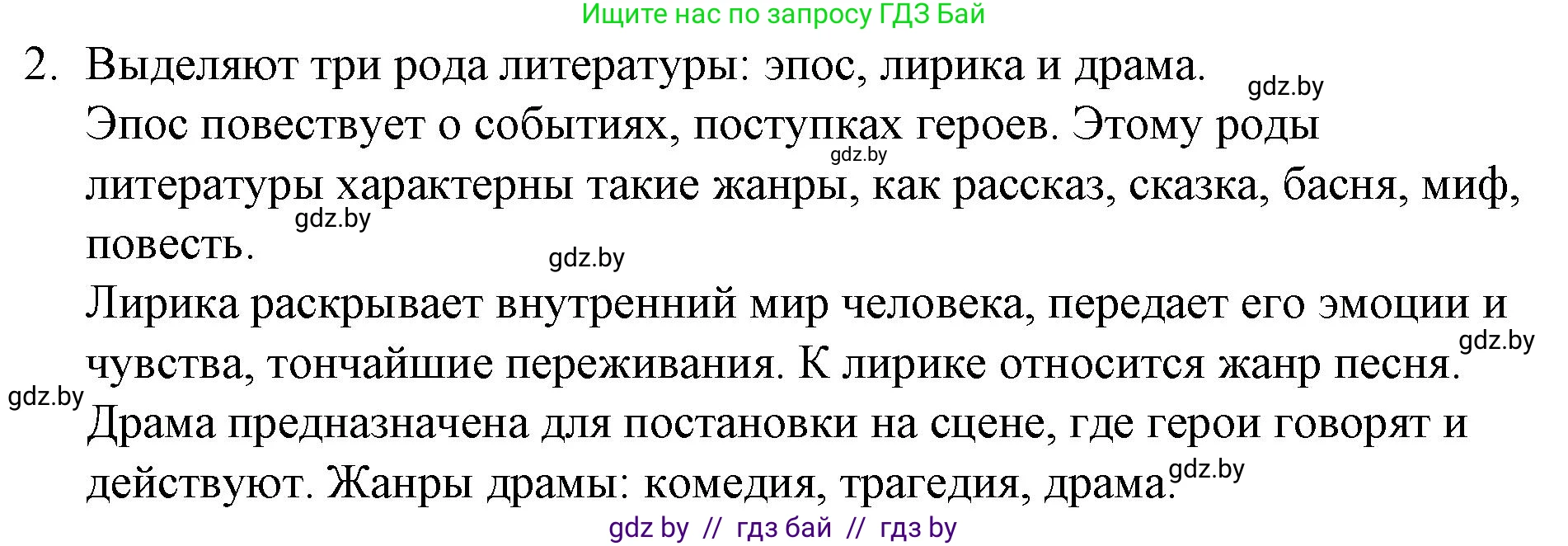 Русская литература, 6 класс Учебник, авторы: Захарова Светлана Николаевна, Юстинская Гюльнара Мансуровна, издательство Национальный институт образования, Минск, 2019, бежевого цвета, Часть 1, страница 5, номер 2, Решение