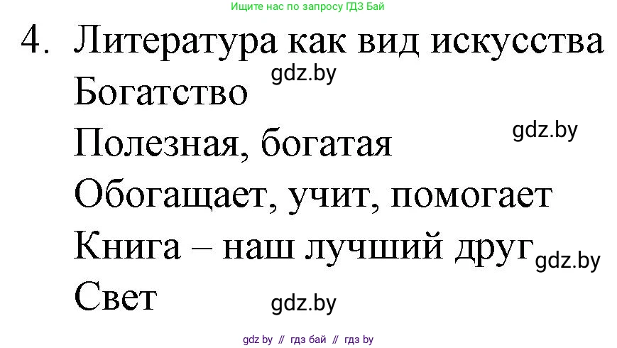 Русская литература, 6 класс Учебник, авторы: Захарова Светлана Николаевна, Юстинская Гюльнара Мансуровна, издательство Национальный институт образования, Минск, 2019, бежевого цвета, Часть 1, страница 5, номер 4, Решение