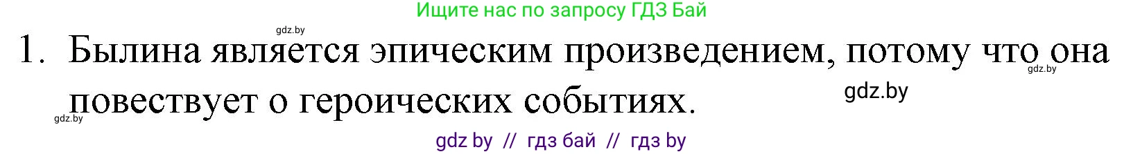 Русская литература, 6 класс Учебник, авторы: Захарова Светлана Николаевна, Юстинская Гюльнара Мансуровна, издательство Национальный институт образования, Минск, 2019, бежевого цвета, Часть 1, страница 6, номер 1, Решение