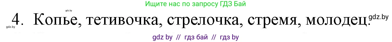 Русская литература, 6 класс Учебник, авторы: Захарова Светлана Николаевна, Юстинская Гюльнара Мансуровна, издательство Национальный институт образования, Минск, 2019, бежевого цвета, Часть 1, страница 14, номер 4, Решение