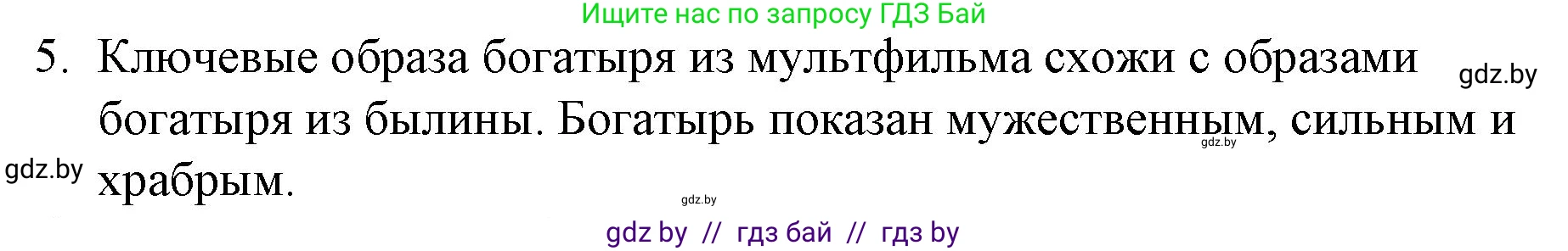 Русская литература, 6 класс Учебник, авторы: Захарова Светлана Николаевна, Юстинская Гюльнара Мансуровна, издательство Национальный институт образования, Минск, 2019, бежевого цвета, Часть 1, страница 14, номер 5, Решение