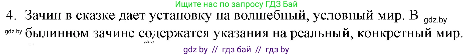 Русская литература, 6 класс Учебник, авторы: Захарова Светлана Николаевна, Юстинская Гюльнара Мансуровна, издательство Национальный институт образования, Минск, 2019, бежевого цвета, Часть 1, страница 16, номер 4, Решение