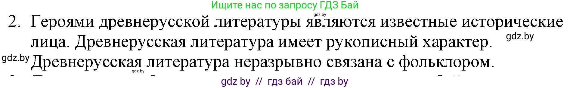 Русская литература, 6 класс Учебник, авторы: Захарова Светлана Николаевна, Юстинская Гюльнара Мансуровна, издательство Национальный институт образования, Минск, 2019, бежевого цвета, Часть 1, страница 21, номер 2, Решение