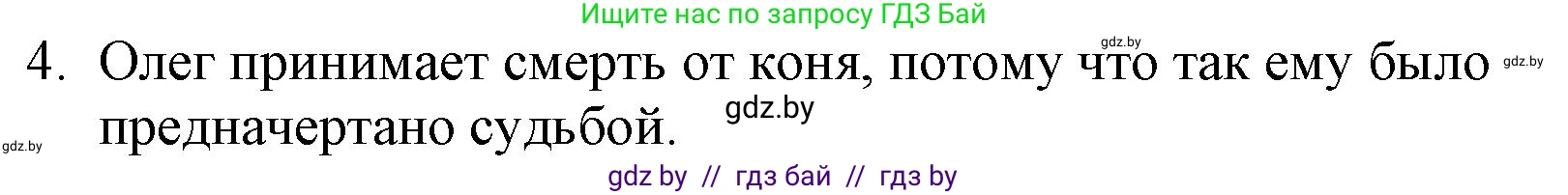 Русская литература, 6 класс Учебник, авторы: Захарова Светлана Николаевна, Юстинская Гюльнара Мансуровна, издательство Национальный институт образования, Минск, 2019, бежевого цвета, Часть 1, страница 30, номер 4, Решение