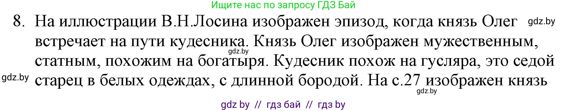 Русская литература, 6 класс Учебник, авторы: Захарова Светлана Николаевна, Юстинская Гюльнара Мансуровна, издательство Национальный институт образования, Минск, 2019, бежевого цвета, Часть 1, страница 30, номер 8, Решение