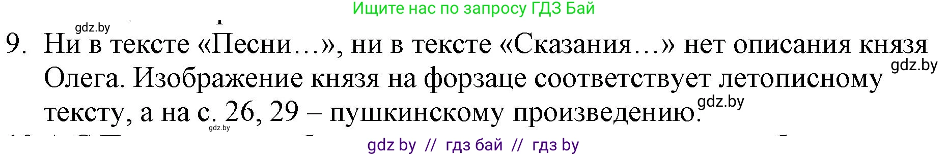 Русская литература, 6 класс Учебник, авторы: Захарова Светлана Николаевна, Юстинская Гюльнара Мансуровна, издательство Национальный институт образования, Минск, 2019, бежевого цвета, Часть 1, страница 30, номер 9, Решение