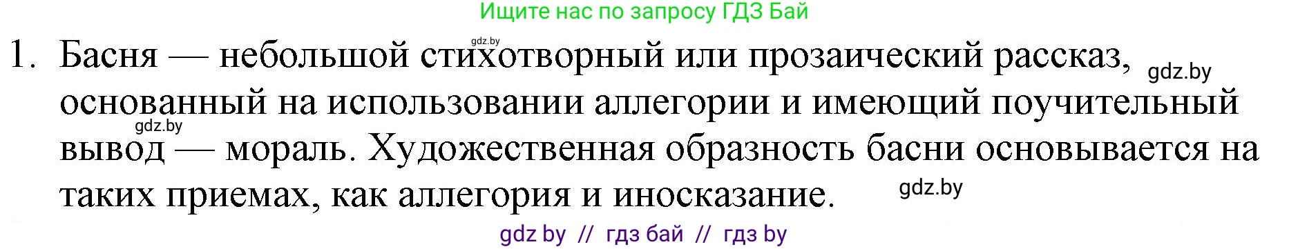 Русская литература, 6 класс Учебник, авторы: Захарова Светлана Николаевна, Юстинская Гюльнара Мансуровна, издательство Национальный институт образования, Минск, 2019, бежевого цвета, Часть 1, страница 32, номер 1, Решение