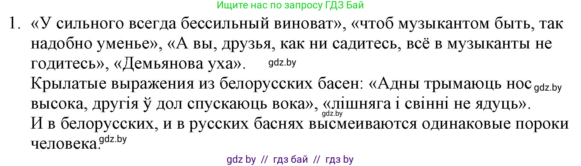 Русская литература, 6 класс Учебник, авторы: Захарова Светлана Николаевна, Юстинская Гюльнара Мансуровна, издательство Национальный институт образования, Минск, 2019, бежевого цвета, Часть 1, страница 39, номер 1, Решение