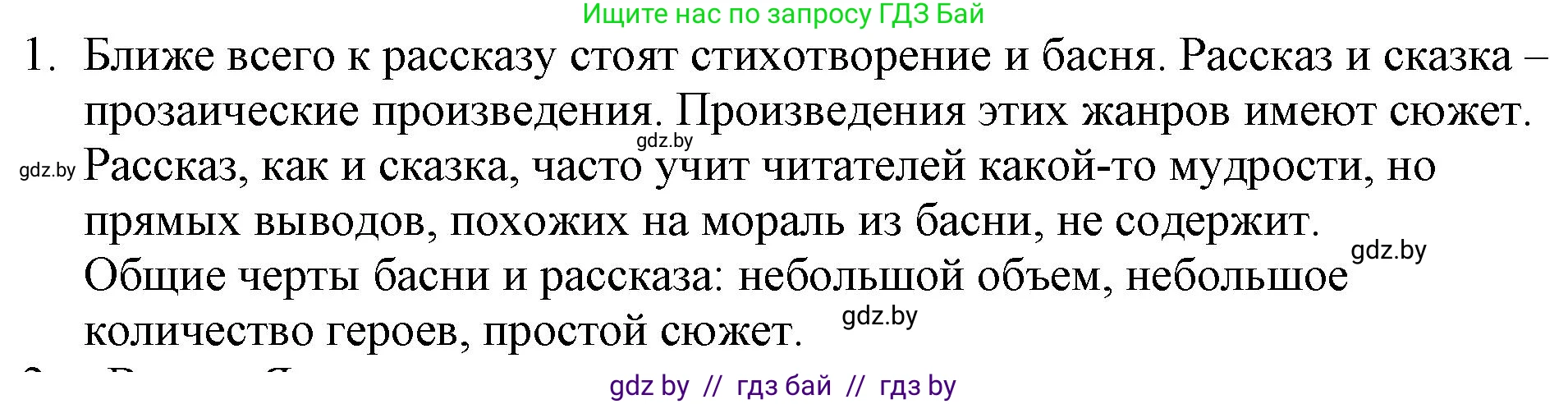 Русская литература, 6 класс Учебник, авторы: Захарова Светлана Николаевна, Юстинская Гюльнара Мансуровна, издательство Национальный институт образования, Минск, 2019, бежевого цвета, Часть 1, страница 40, номер 1, Решение