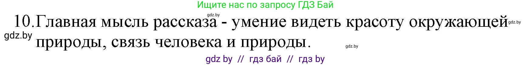 Русская литература, 6 класс Учебник, авторы: Захарова Светлана Николаевна, Юстинская Гюльнара Мансуровна, издательство Национальный институт образования, Минск, 2019, бежевого цвета, Часть 1, страница 65, номер 10, Решение