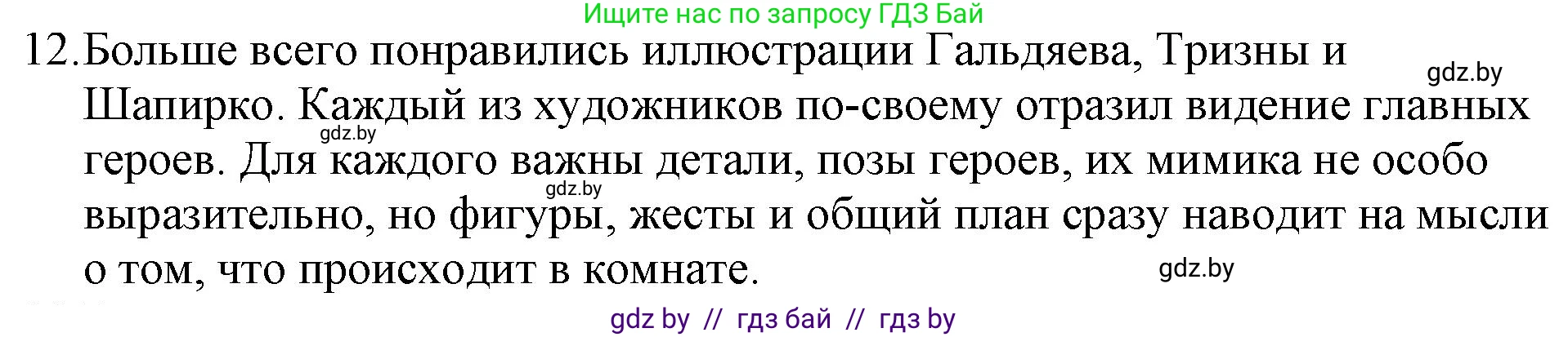Русская литература, 6 класс Учебник, авторы: Захарова Светлана Николаевна, Юстинская Гюльнара Мансуровна, издательство Национальный институт образования, Минск, 2019, бежевого цвета, Часть 1, страница 123, номер 12, Решение