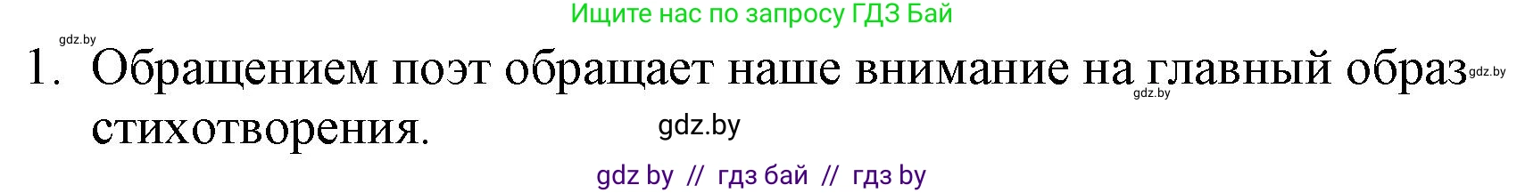 Русская литература, 6 класс Учебник, авторы: Захарова Светлана Николаевна, Юстинская Гюльнара Мансуровна, издательство Национальный институт образования, Минск, 2019, бежевого цвета, Часть 1, страница 135, номер 1, Решение
