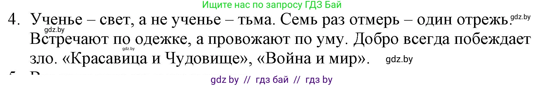 Русская литература, 6 класс Учебник, авторы: Захарова Светлана Николаевна, Юстинская Гюльнара Мансуровна, издательство Национальный институт образования, Минск, 2019, бежевого цвета, Часть 1, страница 143, номер 4, Решение