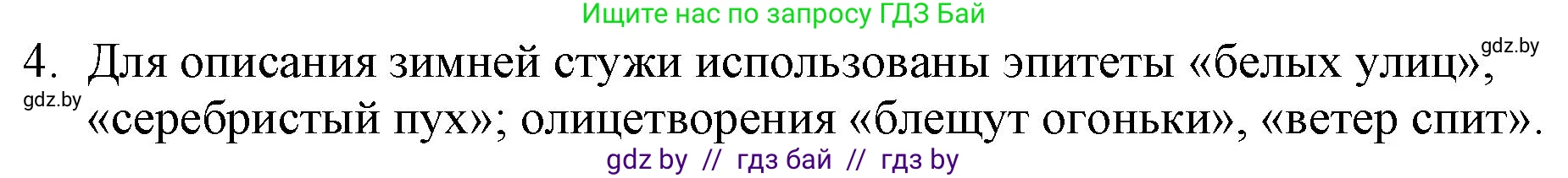 Русская литература, 6 класс Учебник, авторы: Захарова Светлана Николаевна, Юстинская Гюльнара Мансуровна, издательство Национальный институт образования, Минск, 2019, бежевого цвета, Часть 1, страница 148, номер 4, Решение