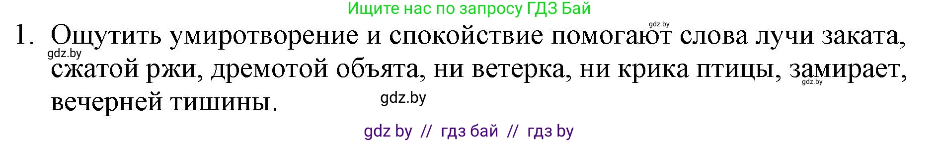 Русская литература, 6 класс Учебник, авторы: Захарова Светлана Николаевна, Юстинская Гюльнара Мансуровна, издательство Национальный институт образования, Минск, 2019, бежевого цвета, Часть 1, страница 153, номер 1, Решение