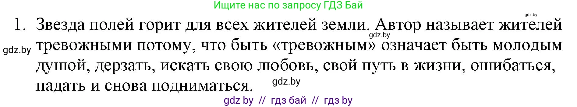 Русская литература, 6 класс Учебник, авторы: Захарова Светлана Николаевна, Юстинская Гюльнара Мансуровна, издательство Национальный институт образования, Минск, 2019, бежевого цвета, Часть 1, страница 158, номер 1, Решение